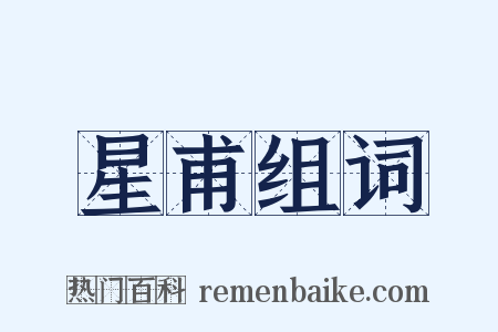 星甫组词是什么意思的图片